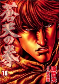 Ｂｕｎｃｈ　ｃｏｍｉｃｓ<br> 蒼天の拳 〈１８〉