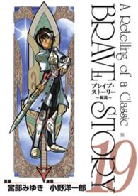 Ｂｕｎｃｈ　ｃｏｍｉｃｓ<br> ブレイブ・ストーリー～新説 〈１９〉