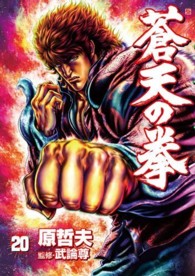 Ｂｕｎｃｈ　ｃｏｍｉｃｓ<br> 蒼天の拳 〈２０〉