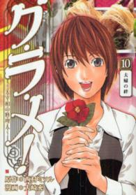 Ｂｕｎｃｈ　ｃｏｍｉｃｓ<br> グ・ラ・メ！ 〈１０〉 - 大宰相の料理人