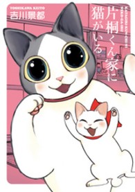 片桐くん家に猫がいる Ｂｕｎｃｈ　ｃｏｍｉｃｓ　ｅｘｔｒａ