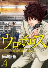 Ｂｕｎｃｈ　ｃｏｍｉｃｓ<br> ウロボロス 〈４〉 - 警察ヲ裁クハ我ニアリ