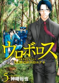 Ｂｕｎｃｈ　ｃｏｍｉｃｓ<br> ウロボロス 〈５〉 - 警察ヲ裁クハ我ニアリ