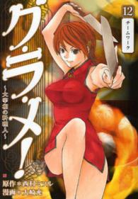Ｂｕｎｃｈ　ｃｏｍｉｃｓ<br> グ・ラ・メ！ 〈１２〉 - 大宰相の料理人