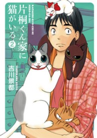 片桐くん家に猫がいる 〈２〉 Ｂｕｎｃｈ　ｃｏｍｉｃｓ　ｅｘｔｒａ