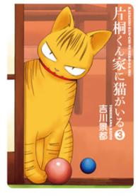 片桐くん家に猫がいる 〈３〉 Ｂｕｎｃｈ　ｃｏｍｉｃｓ　ｅｘｔｒａ
