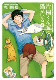 片桐くん家に猫がいる 〈４〉 バンチコミックス・エキストラ