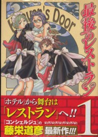 最後のレストラン 1 藤栄道彦 紀伊國屋書店ウェブストア オンライン書店 本 雑誌の通販 電子書籍ストア 最後のレストラン 1 藤栄道彦 紀伊國屋書店ウェブストア オンライン書店 本 雑誌の通販 電子書籍ストア