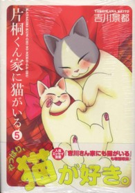 片桐くん家に猫がいる 〈５〉 バンチコミックスエキストラ