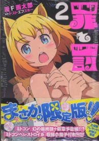 バンチコミックス<br> 罪と罰 〈２〉 （限定版）