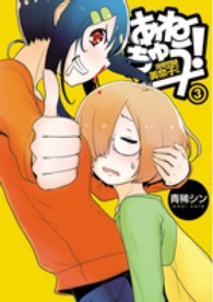 あねちゅう！溺愛悶絶美奈子さん 〈３〉 バンチコミックス