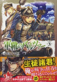 バンチコミックス<br> 軍靴のバルツァー 〈３〉