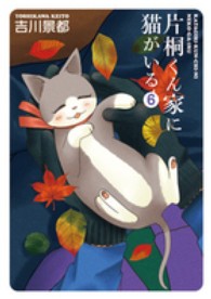 片桐くん家に猫がいる 〈６〉 バンチコミックスエキストラ