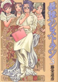 最後のレストラン 〈３〉 バンチコミックス
