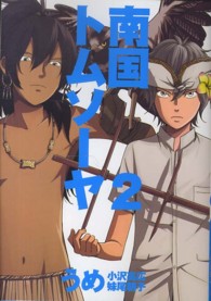 南国トムソーヤ 〈２〉 バンチコミックス