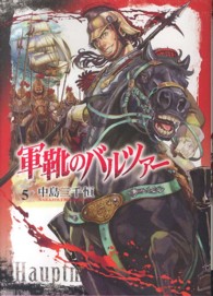 バンチコミックス<br> 軍靴のバルツァー 〈５〉