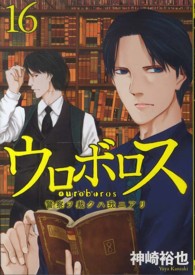 バンチコミックス<br> ウロボロス 〈１６〉 - 警察ヲ裁クハ我ニアリ
