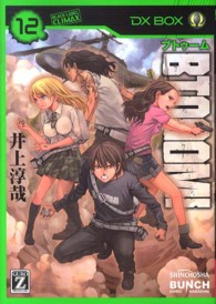 ＢＴＯＯＯＭ！ 〈１２〉 バンチコミックス