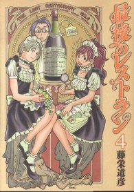 バンチコミックス<br> 最後のレストラン 〈４〉