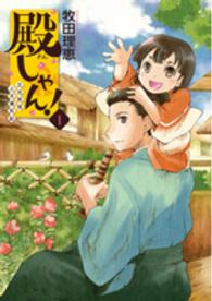 殿しゃん！～立花宗茂上方滞在記～ 〈１〉 バンチコミックス