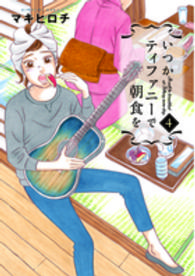 いつかティファニーで朝食を 〈４〉 バンチコミックス
