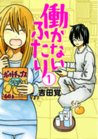 バンチコミックス<br> 働かないふたり 〈１〉