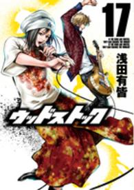 バンチコミックス<br> ウッドストック 〈１７〉