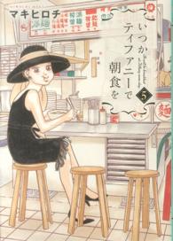 いつかティファニーで朝食を 〈５〉 バンチコミックス