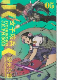 バンチコミックス<br> 女子攻兵 〈０５〉