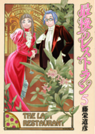 バンチコミックス<br> 最後のレストラン 〈５〉