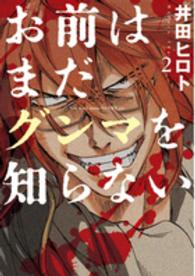 お前はまだグンマを知らない 〈２〉 バンチコミックス