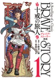 ブレイブ・ストーリー新説～十戒の旅人～ 〈１〉 バンチコミックス