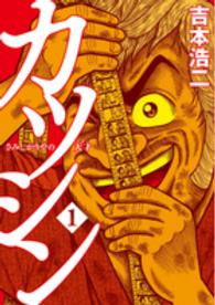 カツシン～さみしがりやの天才～ 〈１〉 バンチコミックス