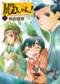 殿しゃん！～立花宗茂上方滞在記～ 〈２〉 バンチコミックス