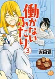 バンチコミックス<br> 働かないふたり 〈３〉