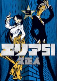 バンチコミックス<br> エリア５１ 〈９〉
