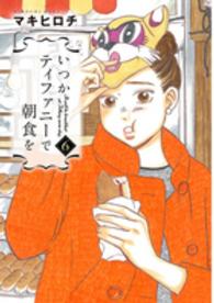 いつかティファニーで朝食を 〈６〉 バンチコミックス