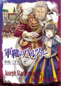 バンチコミックス<br> 軍靴のバルツァー 〈７〉