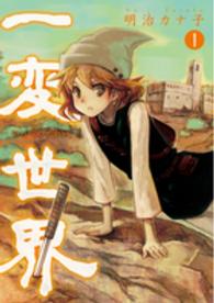 一変世界 〈１〉 バンチコミックス