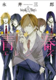 青春エレジーズ 〈１〉 バンチコミックス