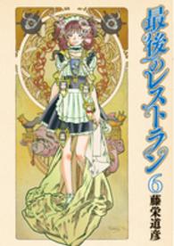 バンチコミックス<br> 最後のレストラン 〈６〉