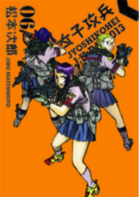 バンチコミックス<br> 女子攻兵 〈０６〉