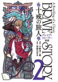 ブレイブ・ストーリー新説～十戒の旅人～ 〈２〉 バンチコミックス