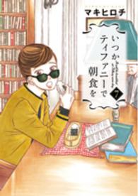 いつかティファニーで朝食を 〈７〉 バンチコミックス