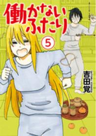 バンチコミックス<br> 働かないふたり 〈５〉