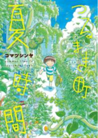 つるまき町夏時間 バンチコミックス