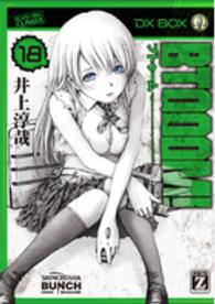 ＢＴＯＯＯＭ！ 〈１８〉 バンチコミックス