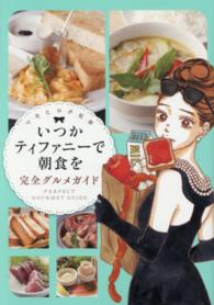 いつかティファニーで朝食を完全グルメガイド Ｂｕｎｃｈ　ｃｏｍｉｃｓ
