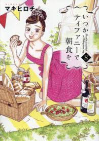 いつかティファニーで朝食を 〈８〉 バンチコミックス