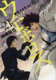 ウロボロス 〈２１〉 - 警察ヲ裁クハ我ニアリ バンチコミックス
